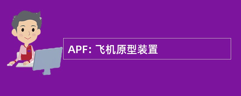 APF: 飞机原型装置