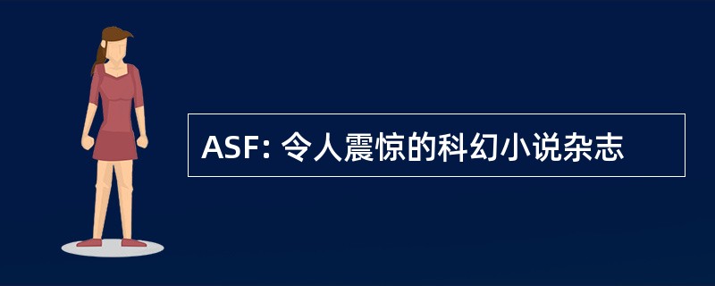 ASF: 令人震惊的科幻小说杂志