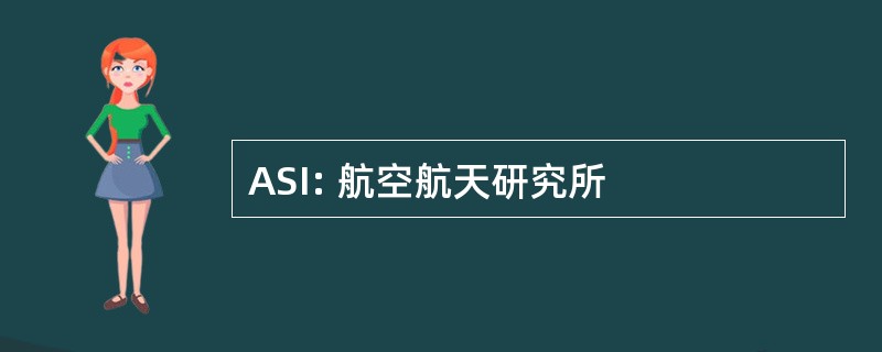 ASI: 航空航天研究所