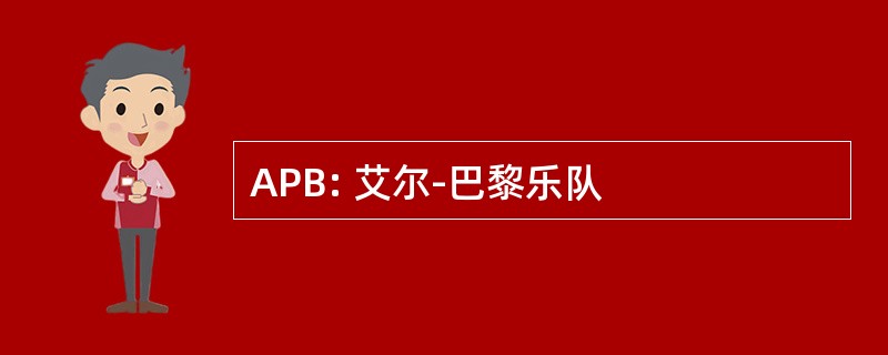 APB: 艾尔-巴黎乐队