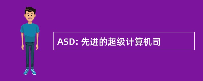 ASD: 先进的超级计算机司