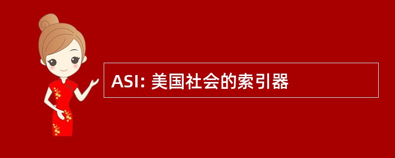 ASI: 美国社会的索引器