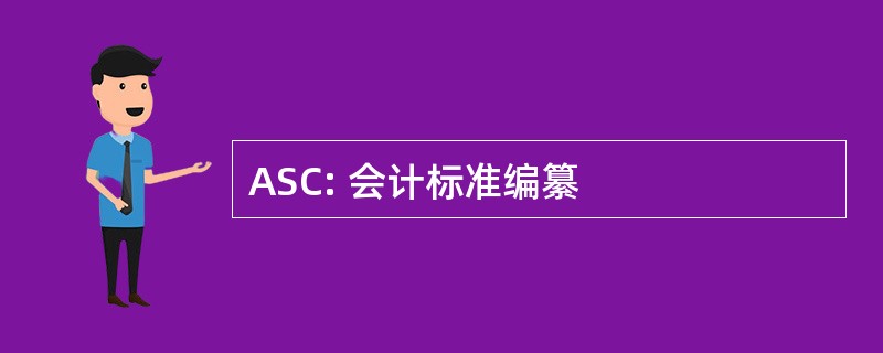 ASC: 会计标准编纂