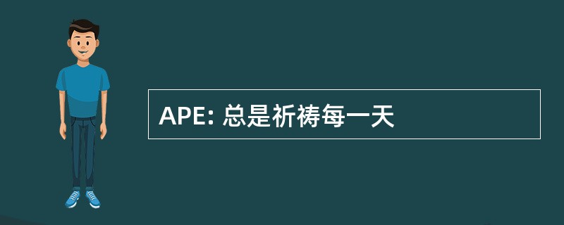 APE: 总是祈祷每一天