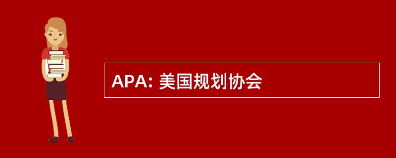 APA: 美国规划协会