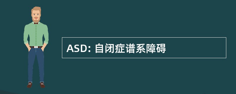 ASD: 自闭症谱系障碍