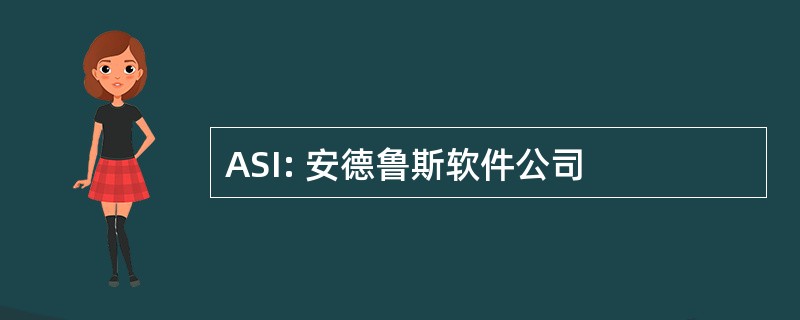 ASI: 安德鲁斯软件公司