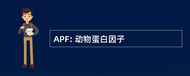 APF: 动物蛋白因子