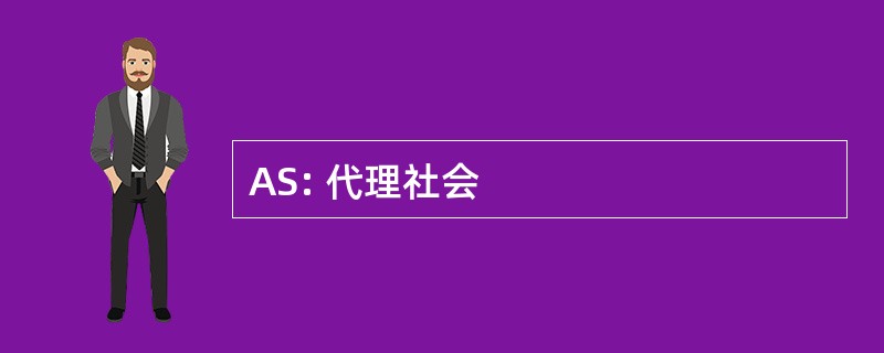 AS: 代理社会