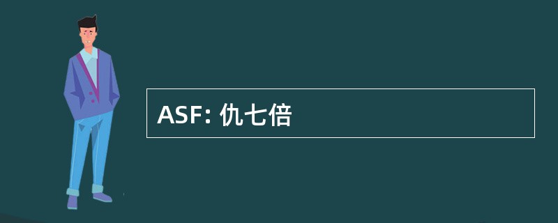 ASF: 仇七倍