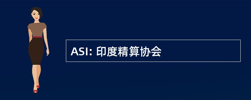 ASI: 印度精算协会