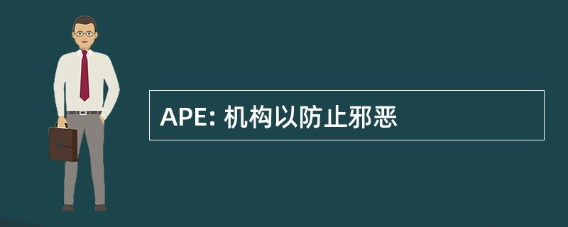 APE: 机构以防止邪恶