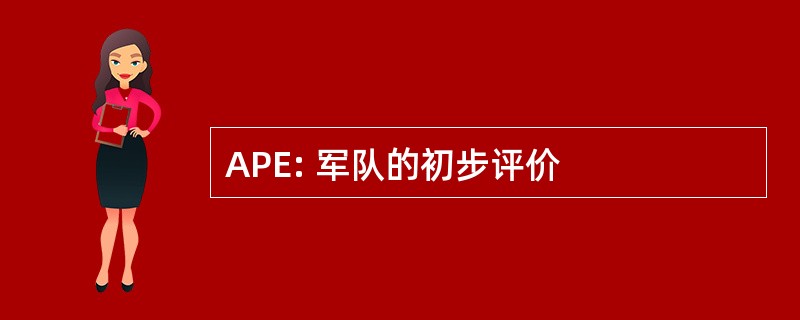 APE: 军队的初步评价