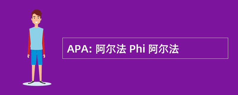 APA: 阿尔法 Phi 阿尔法