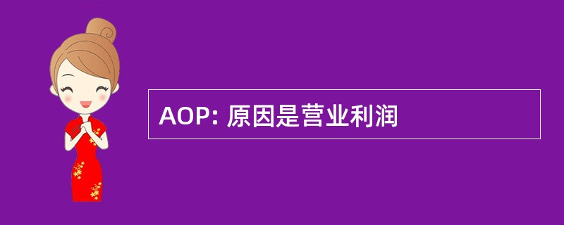 AOP: 原因是营业利润