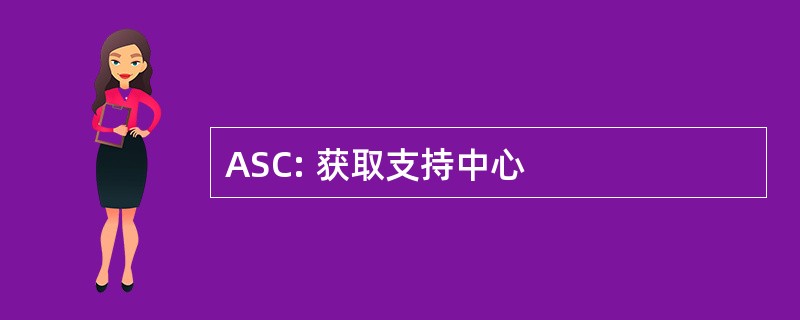 ASC: 获取支持中心