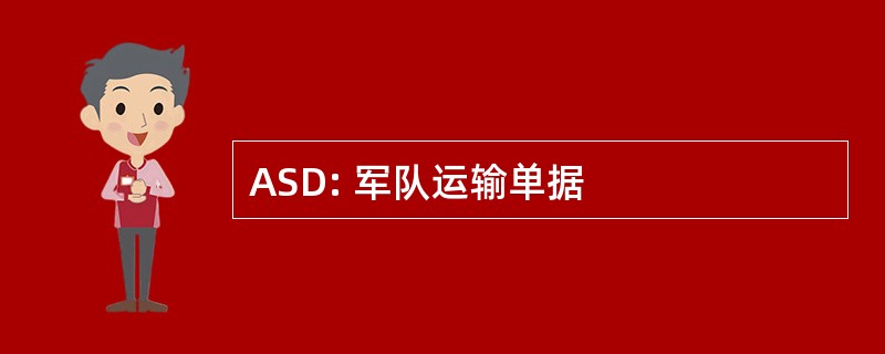 ASD: 军队运输单据