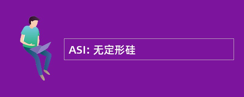 ASI: 无定形硅