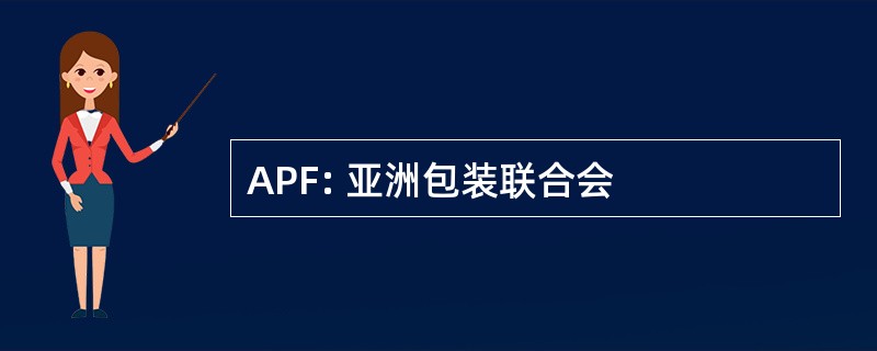 APF: 亚洲包装联合会