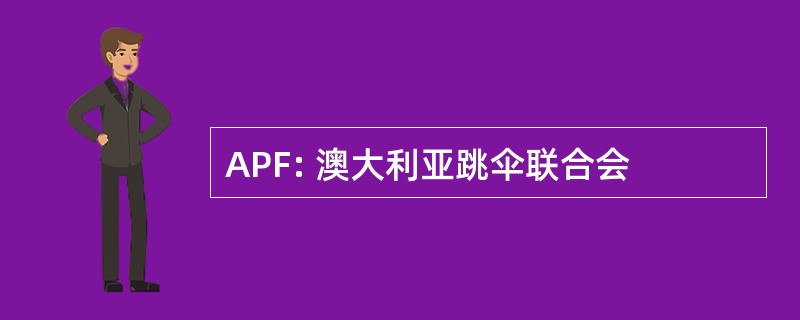 APF: 澳大利亚跳伞联合会