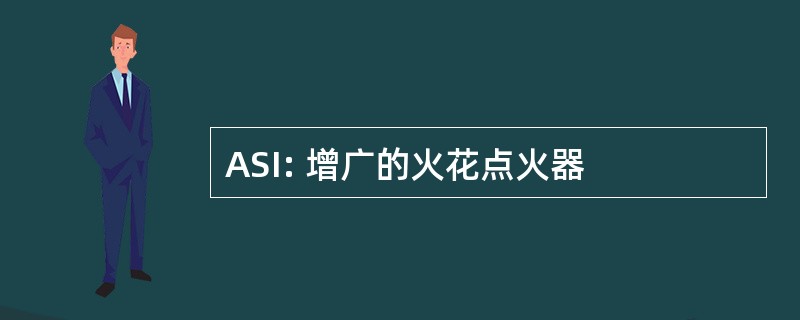 ASI: 增广的火花点火器