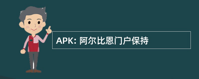 APK: 阿尔比恩门户保持