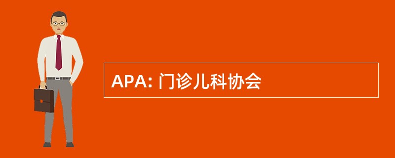 APA: 门诊儿科协会