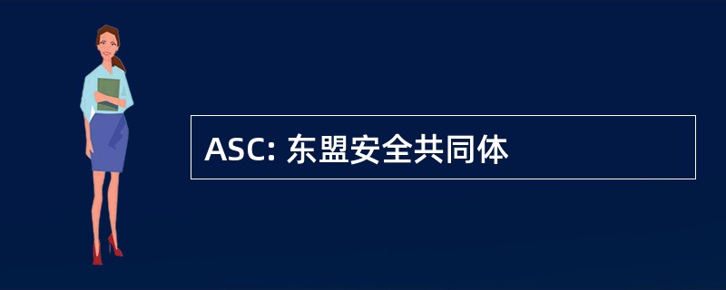 ASC: 东盟安全共同体