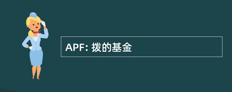 APF: 拨的基金