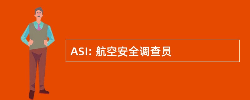 ASI: 航空安全调查员