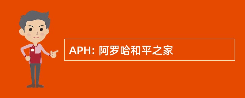 APH: 阿罗哈和平之家