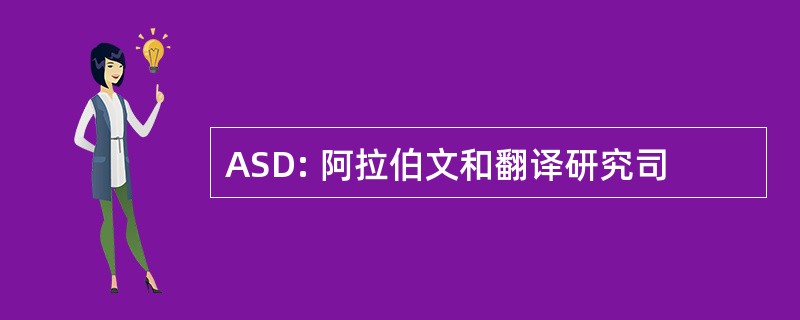 ASD: 阿拉伯文和翻译研究司