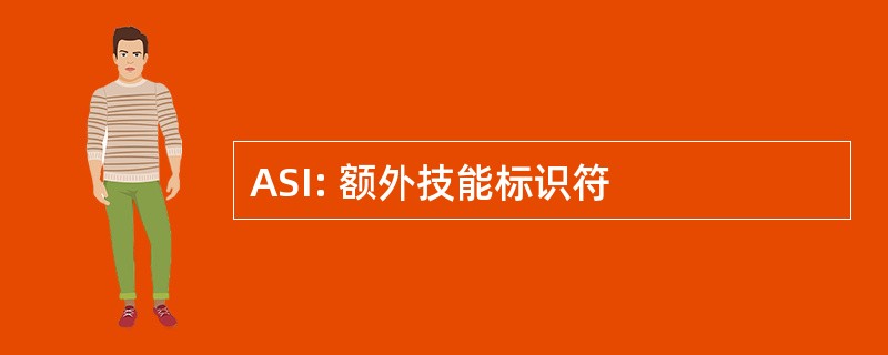 ASI: 额外技能标识符