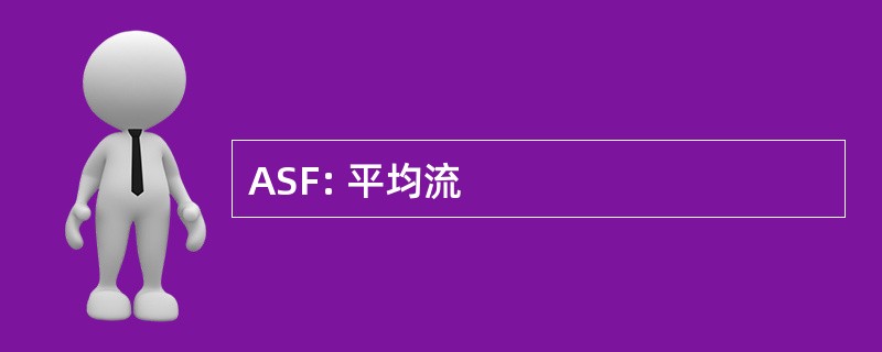 ASF: 平均流