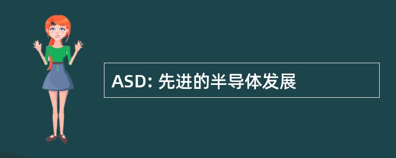 ASD: 先进的半导体发展