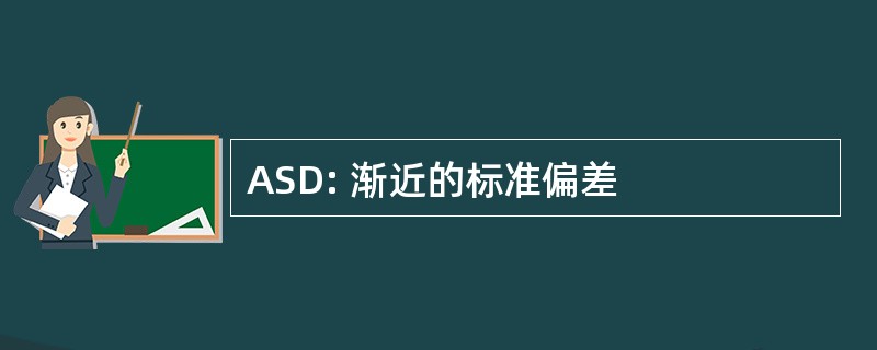 ASD: 渐近的标准偏差