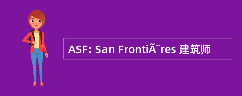 ASF: San FrontiÃ¨res 建筑师