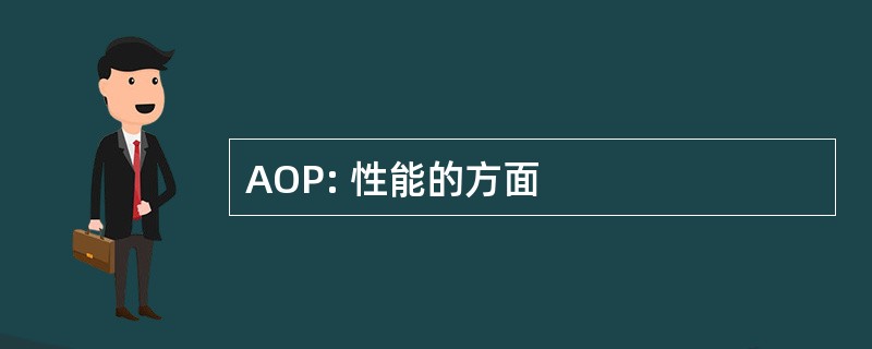 AOP: 性能的方面