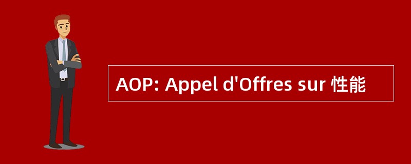 AOP: Appel d&#039;Offres sur 性能