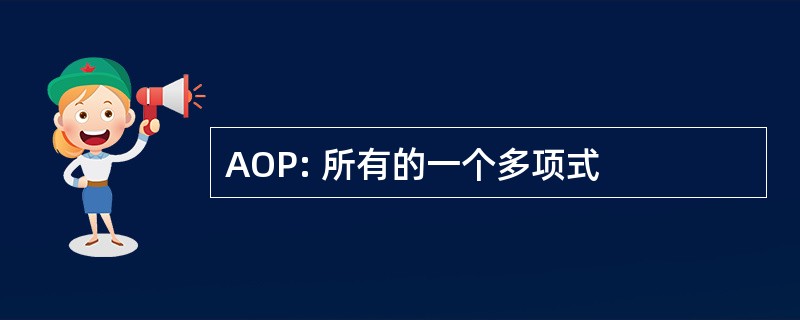 AOP: 所有的一个多项式