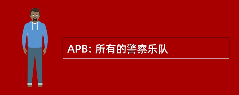 APB: 所有的警察乐队