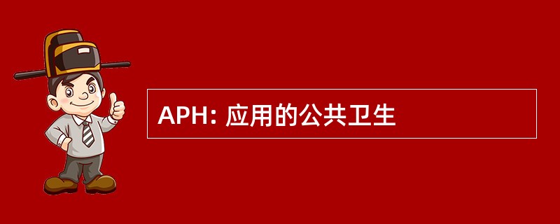 APH: 应用的公共卫生