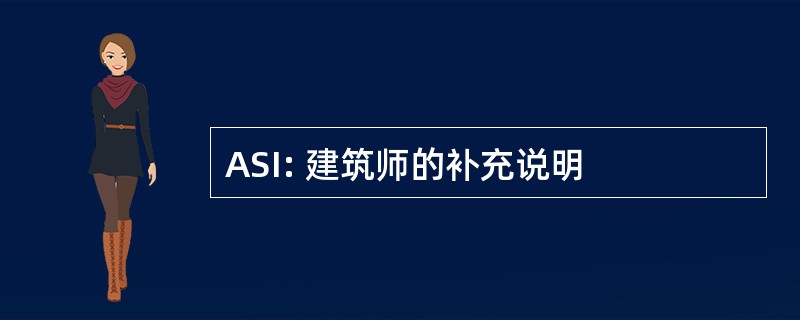 ASI: 建筑师的补充说明