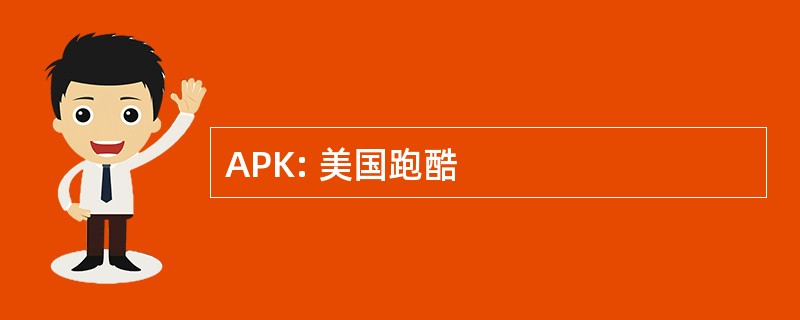 APK: 美国跑酷