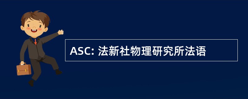 ASC: 法新社物理研究所法语