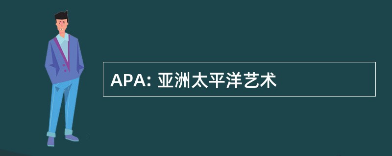 APA: 亚洲太平洋艺术