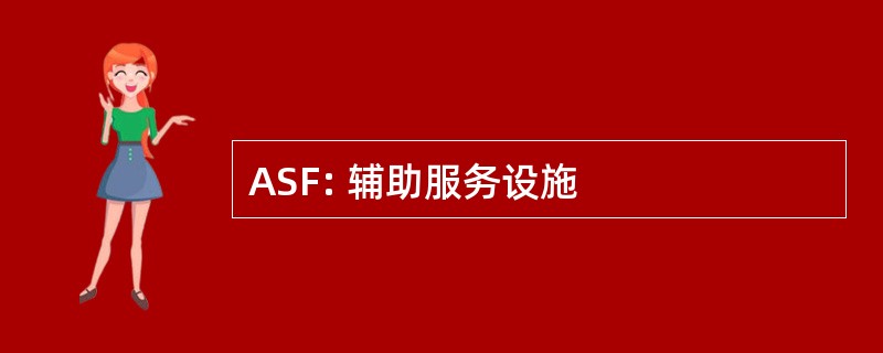 ASF: 辅助服务设施