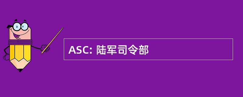 ASC: 陆军司令部