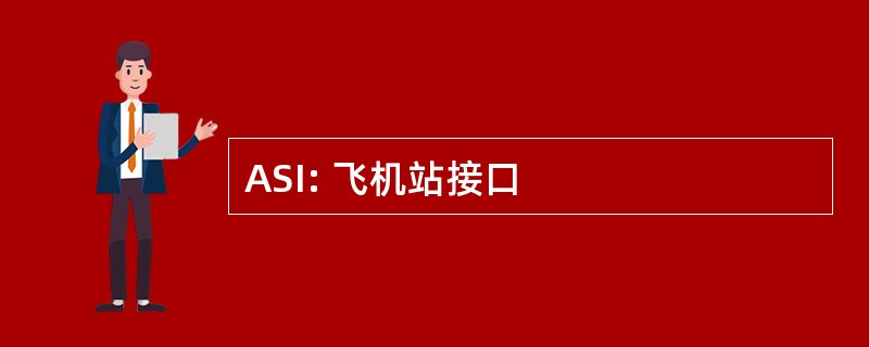 ASI: 飞机站接口