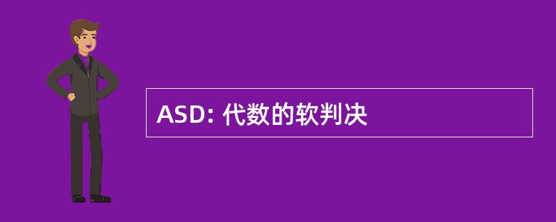 ASD: 代数的软判决